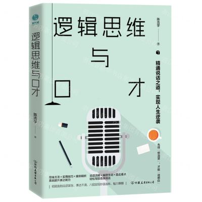 [N]逻辑思维与口才-9787505751057