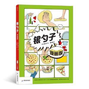 正版新书]银勺子(漫画版)(精)编者:(意)银勺子|责编:方银萍|译者