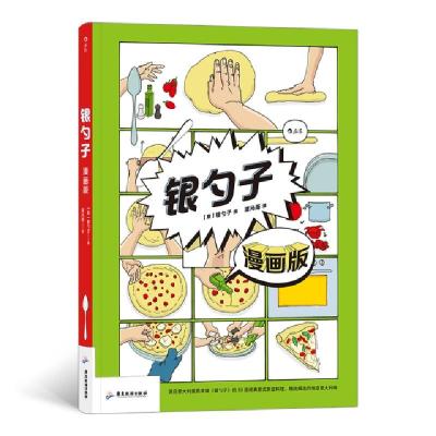 正版新书]银勺子(漫画版)(精)编者:(意)银勺子|责编:方银萍|译者