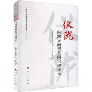 正版新书]仪陇-问题导向型贫困治理样本符平 主编9787010232461