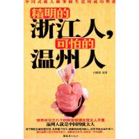 正版新书]精明的浙江人可怕的温州人田媛媛9787549601394