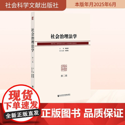社会治理法学 第二辑 钟会兵;刘志松 编 法学理论社科 正版图书籍 社会科学文献出版社