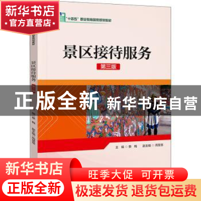 正版 景区接待服务 蔡梅主编 中国旅游出版社 9787503271908 书籍