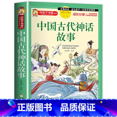 中国古代神话故事 [正版]中国古代神话故事 彩绘注音版一二三年级小学生课外阅读书籍