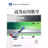 正版新书]高等应用数学薛亚宏9787111391968