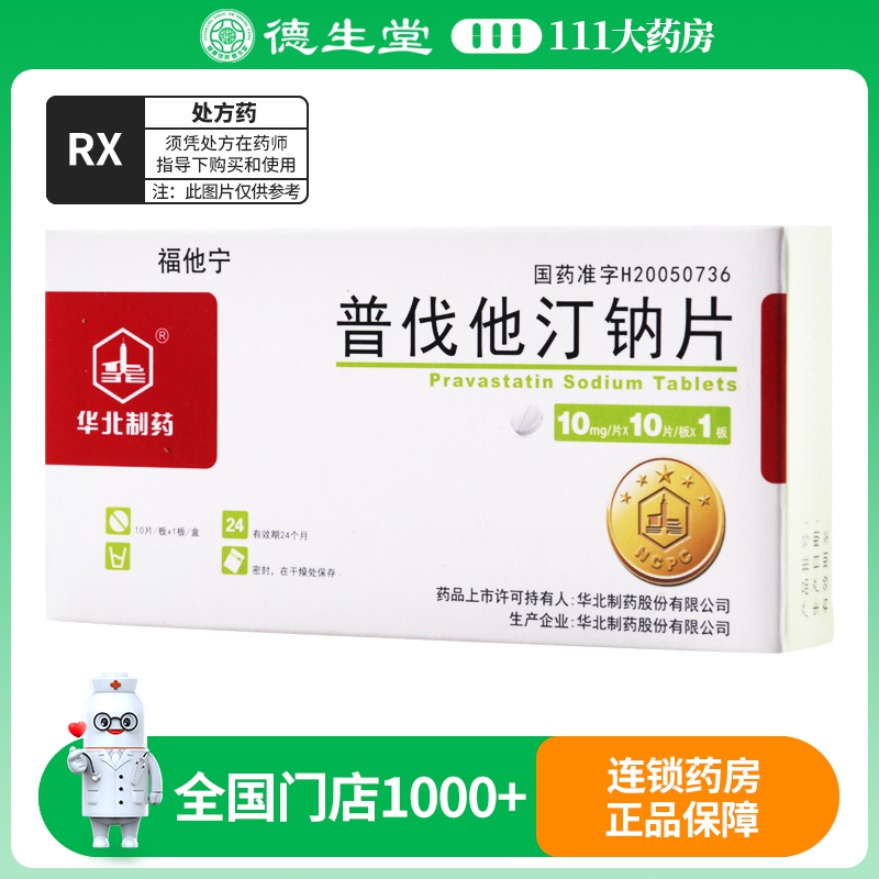 华北制药普伐他汀钠片 10mg*10片/盒