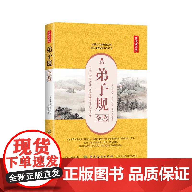 弟子规全鉴(典藏诵读版) 李毓秀 中国纺织出版社 正版书籍