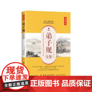 弟子规全鉴(典藏诵读版) 李毓秀 中国纺织出版社 正版书籍