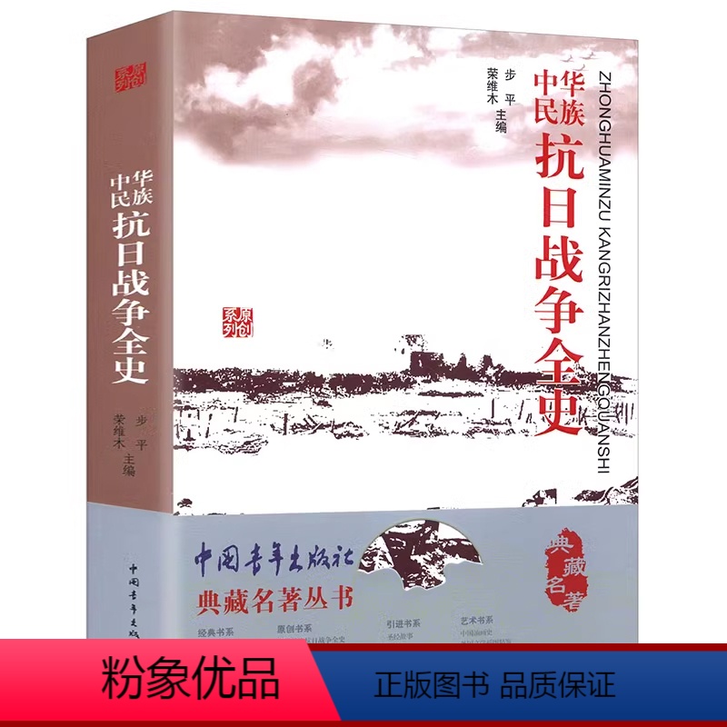 [正版]中华民族抗日战争全史 精装 含珍贵历史照片典藏名著丛书书籍