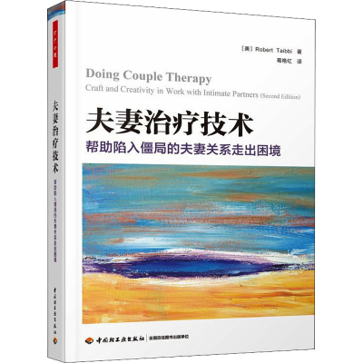 醉染图书治疗技术 帮陷入僵局的关系走出困境9787518434824