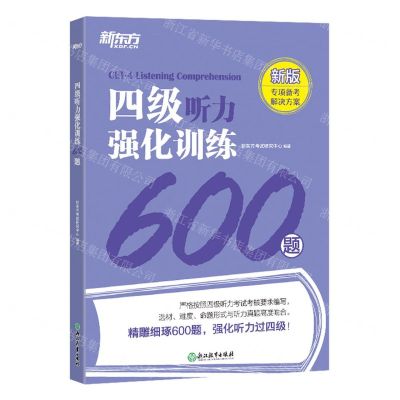 [N]四级听力强化训练600题(新版)-9787572255960