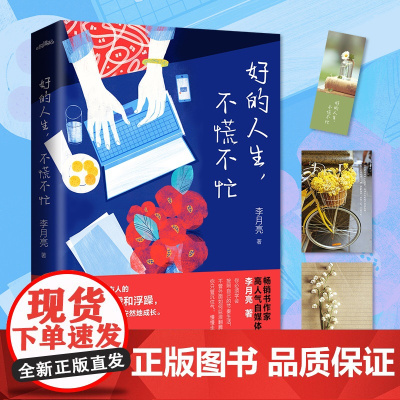 好的人生不慌不忙 李月亮全新力作 献给充满底气却又奋勇向前不随波逐流只会乘风破浪的你 文学励志书籍