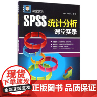 SPSS统计分析课堂实录