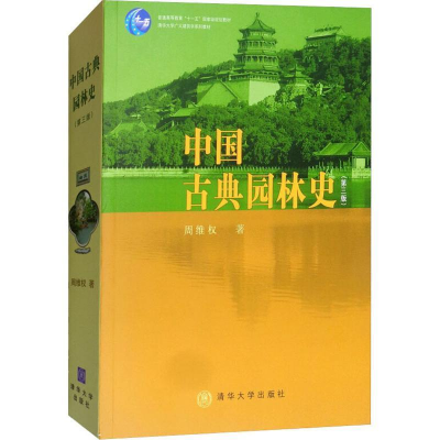 正版新书]中国古典园林史(第3版)周维权9787302080794