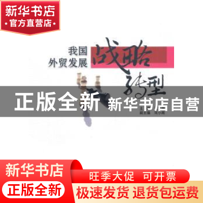 正版 我国外贸发展战略转型 王宝伟主编 中国商务出版社 97875103