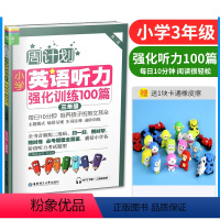 [正版] 周计划第二版 小学英语听力强化训练100篇 小学三年级 小学生3年级英语听力专项训练辅导 小学英语听说教学习