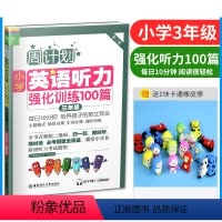 [正版] 周计划第二版 小学英语听力强化训练100篇 小学三年级 小学生3年级英语听力专项训练辅导 小学英语听说教学习