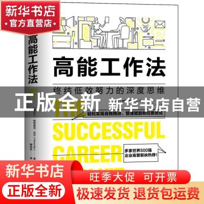 正版 高能工作法 (爱尔兰)帕特里克·巴尔 群言出版社 97875193050