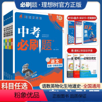 中考必刷题[语文+数学+英语]套装 全国通用 [正版]2024版中考合订本语文数学英语物理化学生物地理道德与法治历史任选