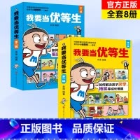 我要当优等生第一辑+第二辑8册 [正版]5-10岁我要当优等生第一辑+第二辑全套8册 儿童绘本 培养儿童 学习培养好习惯