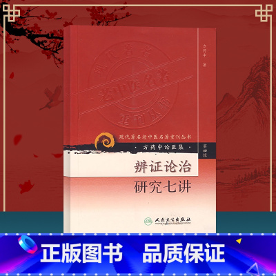 [正版] 辨证论治研究七讲方药中论医集-(第四辑)方药中著作该书以说理深入浅出提出创新设计紧密指导临床应用为特点辩证入