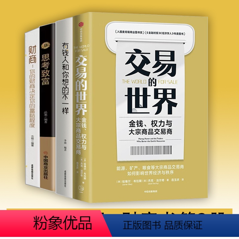[正版]交易的世界+有财富书籍3册金钱权力与大宗商品交易商 能源矿产粮食等大宗商品交易如何影响世界经济与秩序 出版社