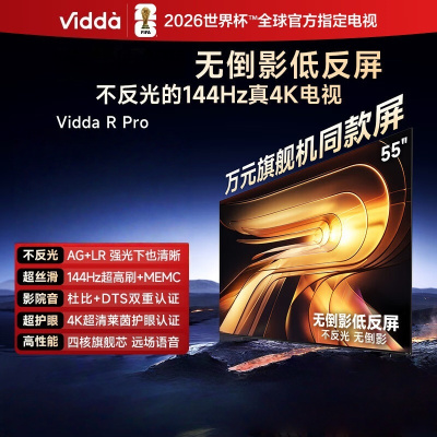 idda R Pro 55英寸 海信电视 144Hz高刷不反光 无倒影低反屏电视 55VR1S-PRO