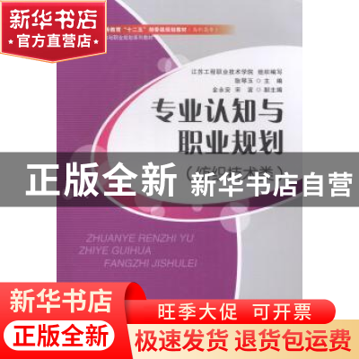 正版 专业认知与职业规划:纺织技术类 耿琴玉主编 中国纺织出版社