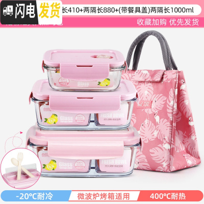 三维工匠上班族可微波炉加热专用玻璃饭盒餐盒便当碗带盖冰箱水 薄雾粉-长410+隔880+(餐具盖)隔长1000+粉经典包