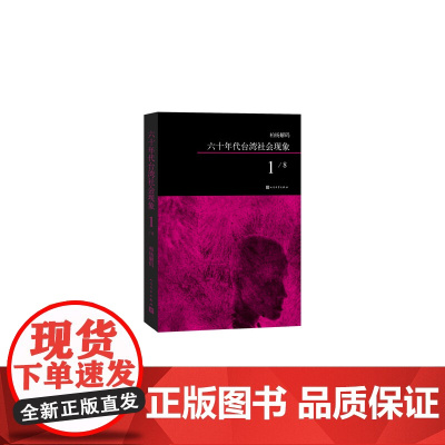 柏杨解码:六十年代台湾社会现象之一 柏杨 人民文学出版社 正版书籍