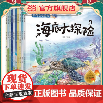 奇妙的科学全套10册 幼儿绘本3-6-8周岁幼儿园大班动物世界儿童图书 一年级科普百科读物恐龙书籍漫画 十万个为什么注音