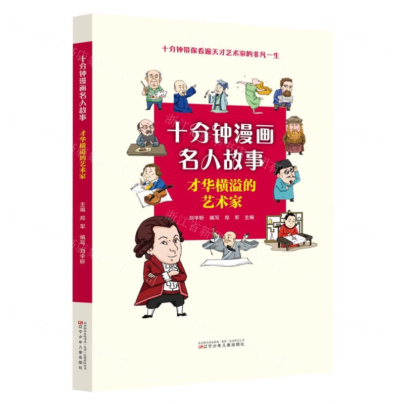 [N]才华横溢的艺术家/十分钟漫画名人故事-9787531593171