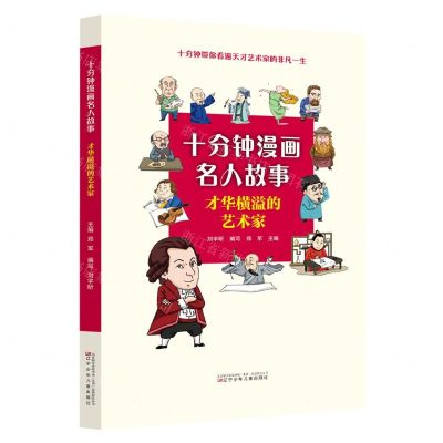[N]才华横溢的艺术家/十分钟漫画名人故事-9787531593171
