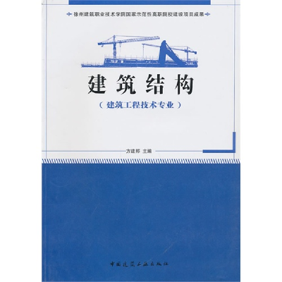 正版新书]建筑结构(建筑工程技术专业)方建邦9787112124985
