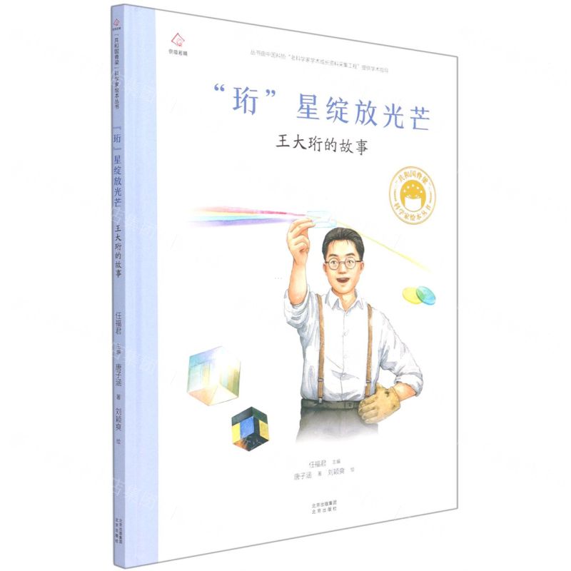 [N]珩星绽放光芒(王大珩的故事)(精)/共和国脊梁科学家绘本丛书-9787200163193