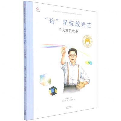 [N]珩星绽放光芒(王大珩的故事)(精)/共和国脊梁科学家绘本丛书-9787200163193