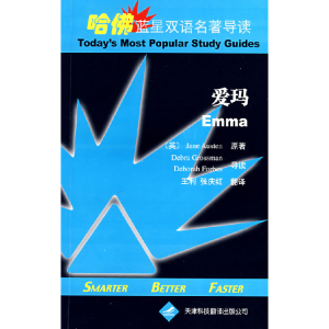 正版新书]哈佛蓝星双语名著导读·爱玛(英)奥斯汀 王利 张庆红9
