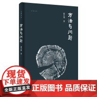 方法与问题 赵汀阳 著 吾道文丛