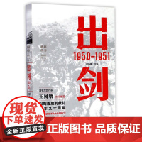出剑 1950—1951 侯晓蒙 主编 上海人民出版社 正版书籍