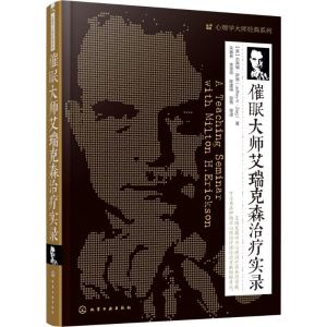 醉染图书催眠大师艾瑞克森治疗实录9787122255334