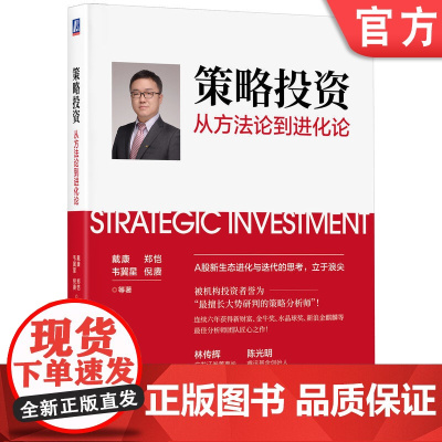 正版 策略投资 从方法论到进化论 戴康 郑恺 韦冀星 倪赓 信号 噪声 股利贴现模型 业绩 估值 盈利框架 估值体系