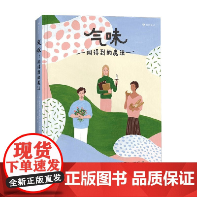 气味 闻得到的魔法 安娜伊斯· 马丁内斯 等著 科普百科