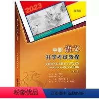 中职语文升学考试教程 [正版]重庆市备考2023年中职对口升学高职单招考试用书中职语文升学考试教程2023第6版重庆地区