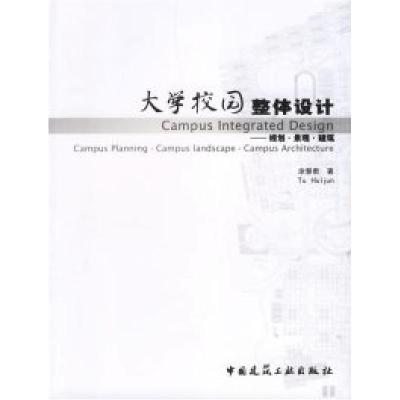 正版新书]大学校园整体设计——规划·景观·建筑涂慧君9787112084
