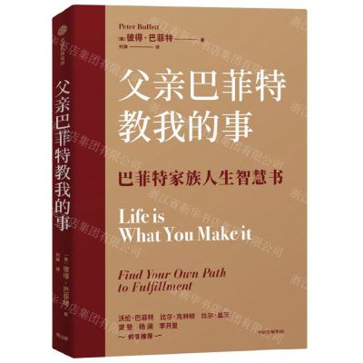[N]父亲巴菲特教我的事(巴菲特家族人生智慧书)-9787521752939