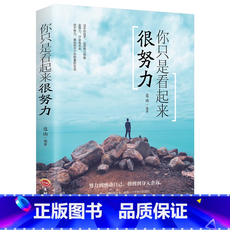 [正版]你只是看起来很努力 献给明知前路荆棘却一直在努力的你青春文学 成功励志书籍 排行榜正能量哲学书籍YH