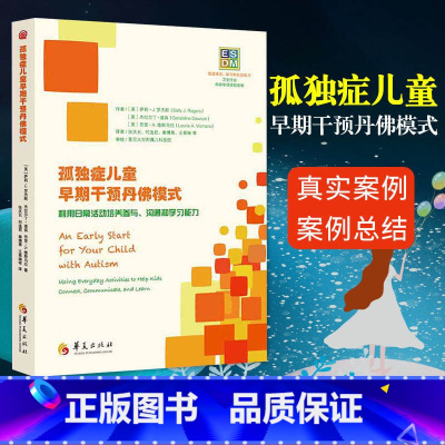 [正版] 孤独症儿童早期干预丹佛模式 利用日常活动培养参与、沟通和学习能力 心理学书籍儿童心理学自闭症书籍孤独症儿童训
