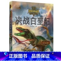 决战白垩纪 [正版] 沈石溪动物特战队全套集21册中国原创奇幻动物小说6-7-10-12-15岁儿童文学 三四五六年级小