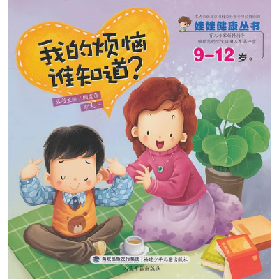 正版新书]9-12岁-我的烦恼谁知道?顾秀莲. 胡大一.9787539538549