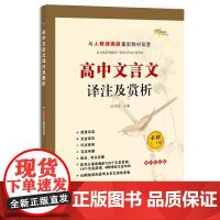 高中文言文完全解读全解一本通人教版古诗文言文译注及赏析高一二三新高考语文必修全解全析阅读训练全释翻译高考必刷题辅导资料书